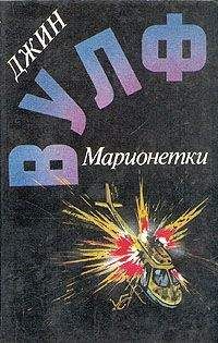 Генри Вульф - Кукла-чудовище - Читать 📖 Читать онлайн 👀 Читаемые книги читать онлайн бесплатно 🔥 booksread-online.com