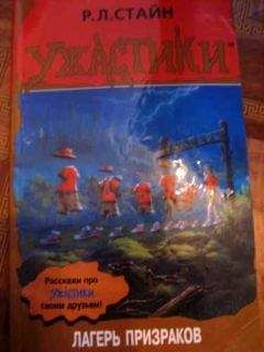 Роберт Стайн - Лагерь призраков - Читать 📖 Читать онлайн 👀 Читаемые книги читать онлайн бесплатно 🔥 booksread-online.com