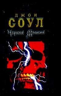 Джон Соул - Черная молния - Читать 📖 Читать онлайн 👀 Читаемые книги читать онлайн бесплатно 🔥 booksread-online.com