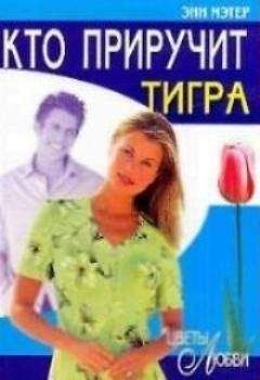 Энн Мэтер - Кто приручит тигра - Читать 📖 Читать онлайн 👀 Читаемые книги читать онлайн бесплатно 🔥 booksread-online.com