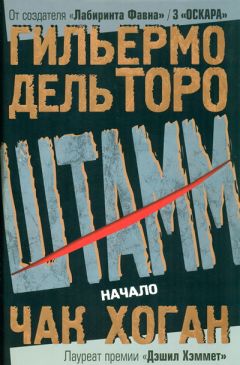 Гильермо Дель Торо - Штамм. Начало - Читать 📖 Читать онлайн 👀 Читаемые книги читать онлайн бесплатно 🔥 booksread-online.com