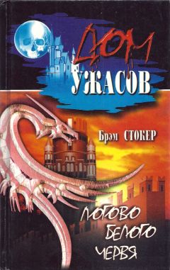 Брэм Стокер - Логово белого червя - Читать 📖 Читать онлайн 👀 Читаемые книги читать онлайн бесплатно 🔥 booksread-online.com