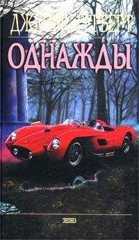 Джеймс Херберт - Однажды - Читать 📖 Читать онлайн 👀 Читаемые книги читать онлайн бесплатно 🔥 booksread-online.com