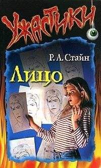 Роберт Стайн - Лицо - Читать 📖 Читать онлайн 👀 Читаемые книги читать онлайн бесплатно 🔥 booksread-online.com