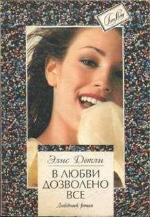 Элис Детли - В любви дозволено всё - Читать 📖 Читать онлайн 👀 Читаемые книги читать онлайн бесплатно 🔥 booksread-online.com