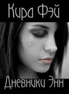 Кира Фэй - Дневники Энн - Читать 📖 Читать онлайн 👀 Читаемые книги читать онлайн бесплатно 🔥 booksread-online.com