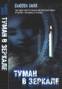 Сьюзен Хилл - Туман в зеркале - Читать 📖 Читать онлайн 👀 Читаемые книги читать онлайн бесплатно 🔥 booksread-online.com