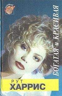 Рут Харрис - Десятилетия. Богатая и красивая - Читать | Читать онлайн | Читаемые книги читать онлайн бесплатно | booksread-online.com