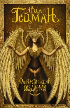Ннеди Окорафор - Фантастические создания (сборник) - Читать 📖 Читать онлайн 👀 Читаемые книги читать онлайн бесплатно 🔥 booksread-online.com