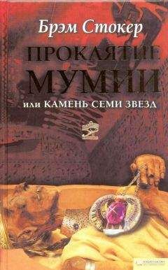Брэм Стокер - Проклятие мумии, или Камень Семи Звезд - Читать 📖 Читать онлайн 👀 Читаемые книги читать онлайн бесплатно 🔥 booksread-online.com