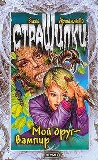 Елена Артамонова - Мой друг – вампир - Читать 📖 Читать онлайн 👀 Читаемые книги читать онлайн бесплатно 🔥 booksread-online.com