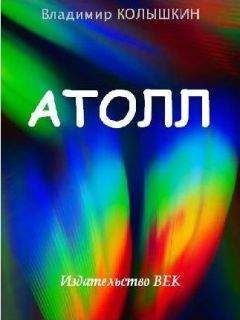 Владимир Колышкин - Атолл - Читать | Читать онлайн | Читаемые книги читать онлайн бесплатно | booksread-online.com