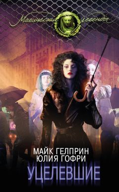 Майк Гелприн - Уцелевшие - Читать 📖 Читать онлайн 👀 Читаемые книги читать онлайн бесплатно 🔥 booksread-online.com
