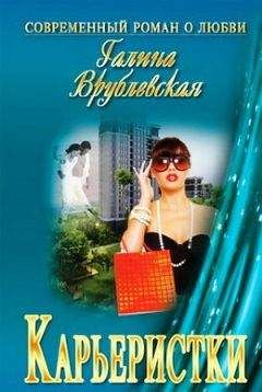 Галина Врублевская - Карьеристки - Читать 📖 Читать онлайн 👀 Читаемые книги читать онлайн бесплатно 🔥 booksread-online.com