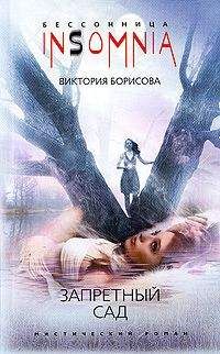 Виктория Борисова - Запретный сад - Читать 📖 Читать онлайн 👀 Читаемые книги читать онлайн бесплатно 🔥 booksread-online.com