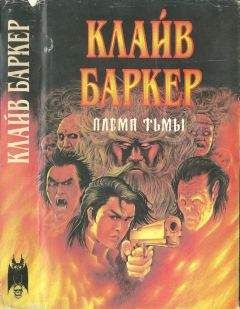 Клайв Баркер - Племя тьмы [Авт. сборник] - Читать 📖 Читать онлайн 👀 Читаемые книги читать онлайн бесплатно 🔥 booksread-online.com