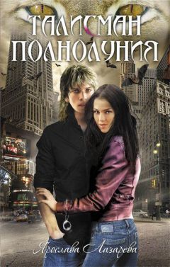 Ярослава Лазарева - Талисман полнолуния - Читать 📖 Читать онлайн 👀 Читаемые книги читать онлайн бесплатно 🔥 booksread-online.com