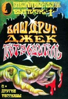 Роберт Блох - Ваш друг Джек Потрошитель и другие рассказы - Читать 📖 Читать онлайн 👀 Читаемые книги читать онлайн бесплатно 🔥 booksread-online.com