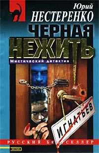 Юрий Нестеренко - Черная Топь - Читать | Читать онлайн | Читаемые книги читать онлайн бесплатно | booksread-online.com
