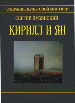 Сергей Дубянский - Кирилл и Ян (сборник) - Читать 📖 Читать онлайн 👀 Читаемые книги читать онлайн бесплатно 🔥 booksread-online.com