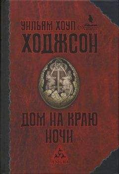Уильям Ходжсон - Путешествие шлюпок с «Глен Карриг» - Читать 📖 Читать онлайн 👀 Читаемые книги читать онлайн бесплатно 🔥 booksread-online.com