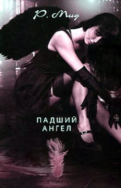 Ричел Мид - Падший ангел - Читать 📖 Читать онлайн 👀 Читаемые книги читать онлайн бесплатно 🔥 booksread-online.com
