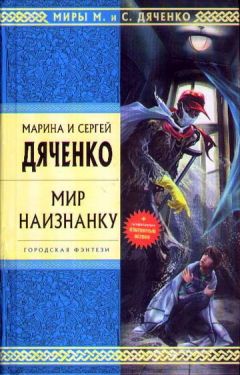 Марина Дяченко - Мир наизнанку (Сборник) - Читать | Читать онлайн | Читаемые книги читать онлайн бесплатно | booksread-online.com
