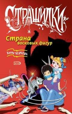 Елена Усачева - Страна восковых фигур - Читать | Читать онлайн | Читаемые книги читать онлайн бесплатно | booksread-online.com