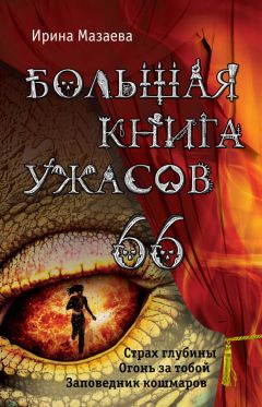 Ирина Мазаева - Большая книга ужасов – 66 (сборник) - Читать 📖 Читать онлайн 👀 Читаемые книги читать онлайн бесплатно 🔥 booksread-online.com