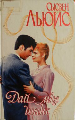 Сьюзен Льюис - Дай мне шанс - Читать 📖 Читать онлайн 👀 Читаемые книги читать онлайн бесплатно 🔥 booksread-online.com