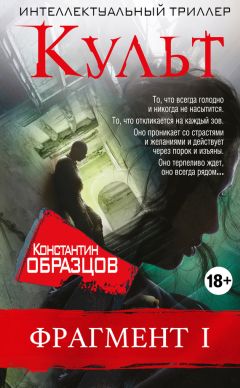Константин Образцов - Культ (фрагмент 1) - Читать | Читать онлайн | Читаемые книги читать онлайн бесплатно | booksread-online.com