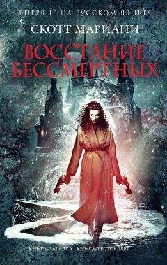 Скотт Мариани - Восстание бессмертных - Читать 📖 Читать онлайн 👀 Читаемые книги читать онлайн бесплатно 🔥 booksread-online.com