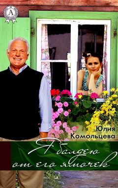 Юлия Комольцева - Я балдею от его ямочек - Читать | Читать онлайн | Читаемые книги читать онлайн бесплатно | booksread-online.com