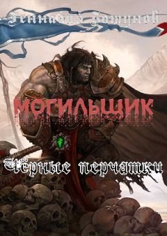 Геннадий Башунов - Могильщик. Чёрные перчатки - Читать 📖 Читать онлайн 👀 Читаемые книги читать онлайн бесплатно 🔥 booksread-online.com