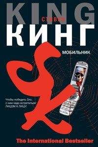 Стивен Кинг - Мобильник (черновик перевода) - Читать | Читать онлайн | Читаемые книги читать онлайн бесплатно | booksread-online.com