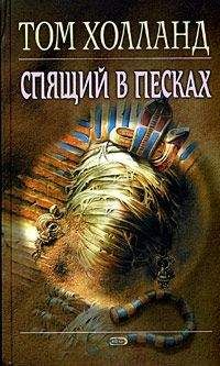 Том Холланд - Спящий в песках - Читать 📖 Читать онлайн 👀 Читаемые книги читать онлайн бесплатно 🔥 booksread-online.com
