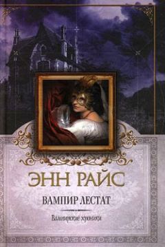 Энн Райс - Вампир Лестат - Читать | Читать онлайн | Читаемые книги читать онлайн бесплатно | booksread-online.com