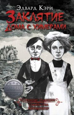 Эдвард Кэри - Заклятие дома с химерами - Читать 📖 Читать онлайн 👀 Читаемые книги читать онлайн бесплатно 🔥 booksread-online.com