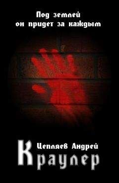 Андрей Цепляев - КРАУЛЕР - Читать 📖 Читать онлайн 👀 Читаемые книги читать онлайн бесплатно 🔥 booksread-online.com