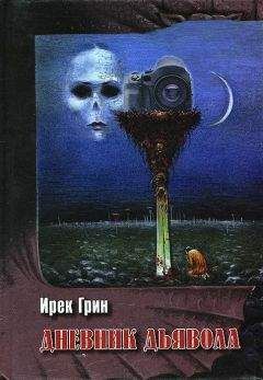 Ирек Грин - Дневник дьявола - Читать 📖 Читать онлайн 👀 Читаемые книги читать онлайн бесплатно 🔥 booksread-online.com