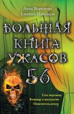 Евгений Некрасов - Большая книга ужасов – 56 (сборник) - Читать | Читать онлайн | Читаемые книги читать онлайн бесплатно | booksread-online.com