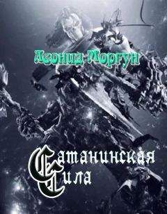 Леонид Моргун - Сатанинская сила - Читать 📖 Читать онлайн 👀 Читаемые книги читать онлайн бесплатно 🔥 booksread-online.com