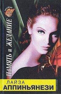 Лайза Аппиньянези - Память и желание. Книга 2 - Читать Читать онлайн Читаемые книги читать онлайн бесплатно booksread-online.com