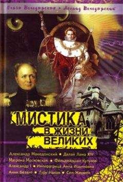 Ольга Володарская - Мистика в жизни великих - Читать 📖 Читать онлайн 👀 Читаемые книги читать онлайн бесплатно 🔥 booksread-online.com
