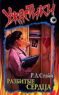 Роберт Стайн - Разбитые сердца - Читать 📖 Читать онлайн 👀 Читаемые книги читать онлайн бесплатно 🔥 booksread-online.com