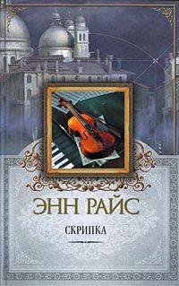 Энн Райс - Скрипка - Читать 📖 Читать онлайн 👀 Читаемые книги читать онлайн бесплатно 🔥 booksread-online.com