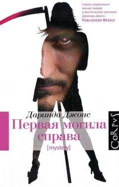 Даринда Джонс - Первая могила справа - Читать | Читать онлайн | Читаемые книги читать онлайн бесплатно | booksread-online.com