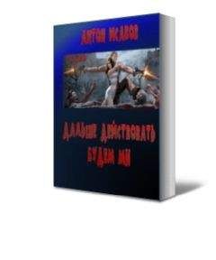 Антон Исаков - Дальше действовать будем мы - Читать 📖 Читать онлайн 👀 Читаемые книги читать онлайн бесплатно 🔥 booksread-online.com