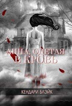 Кендари Блэйк - Анна, одетая в кровь - Читать 📖 Читать онлайн 👀 Читаемые книги читать онлайн бесплатно 🔥 booksread-online.com