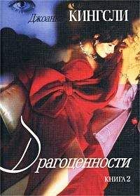 Джоанна Кингсли - Драгоценности - Читать | Читать онлайн | Читаемые книги читать онлайн бесплатно | booksread-online.com